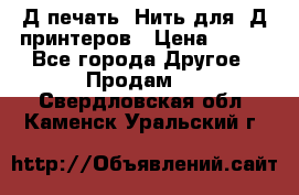 3Д печать. Нить для 3Д принтеров › Цена ­ 600 - Все города Другое » Продам   . Свердловская обл.,Каменск-Уральский г.